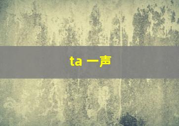 ta 一声